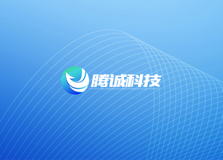 蓄势待发，共绘腾诚十年精彩