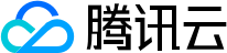 腾讯云