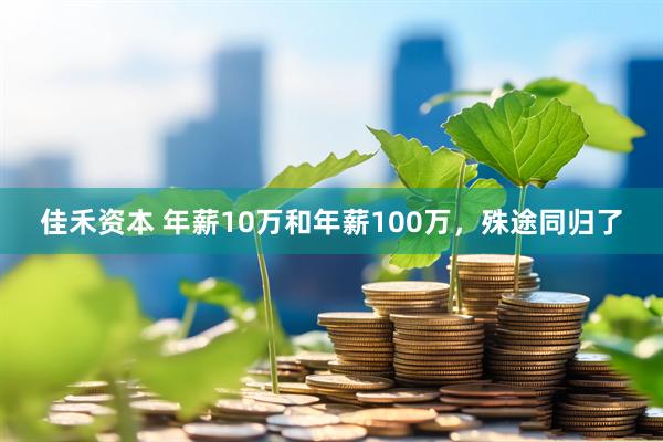 佳禾资本 年薪10万和年薪100万，殊途同归了