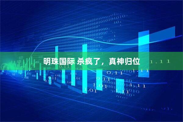 明珠国际 杀疯了，真神归位